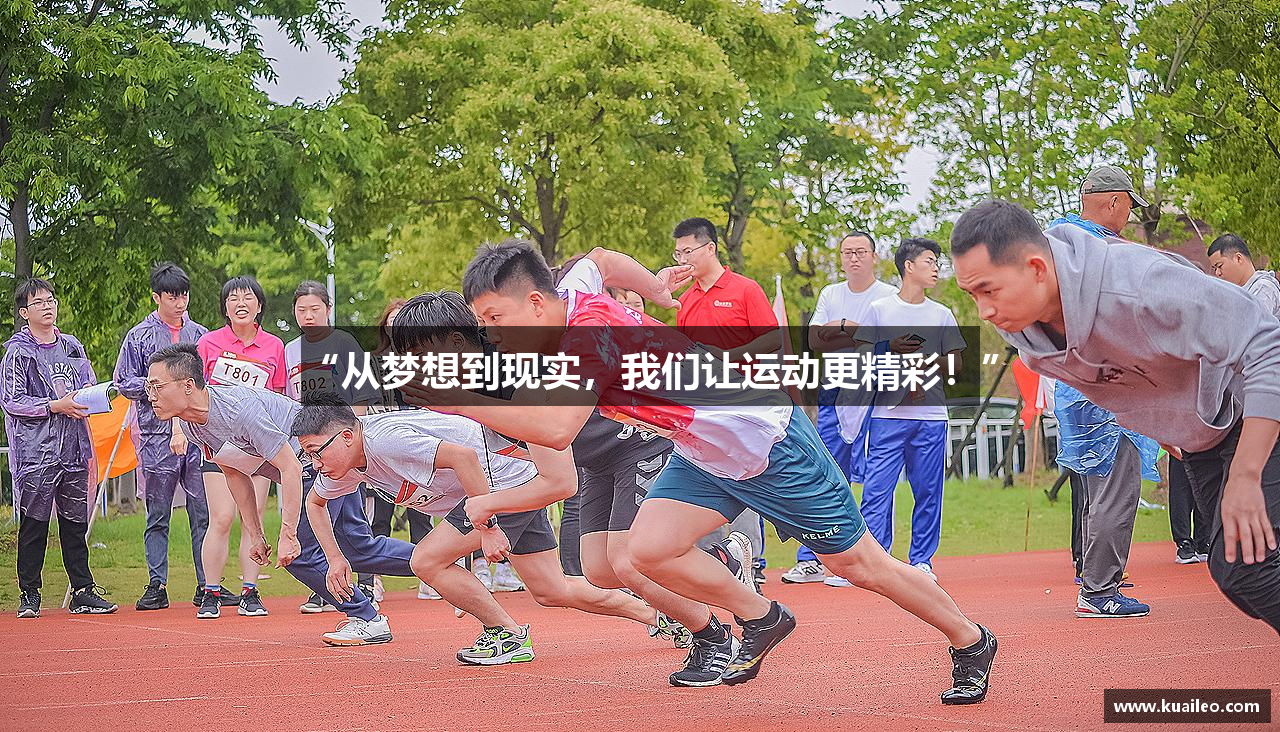 “从梦想到现实，我们让运动更精彩！”