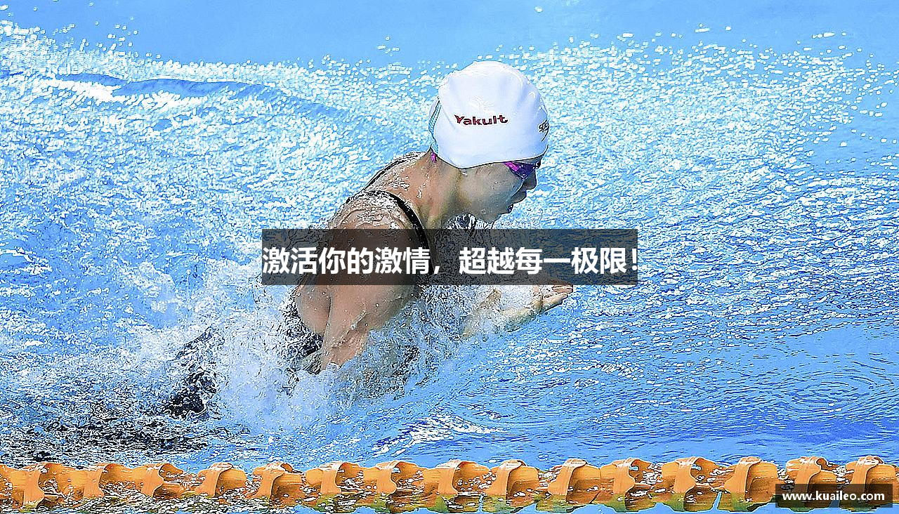 激活你的激情，超越每一极限！